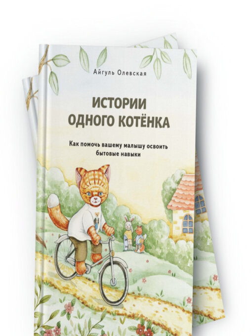 Title details for Истории одного котенка by Айгуль Олевская - Available